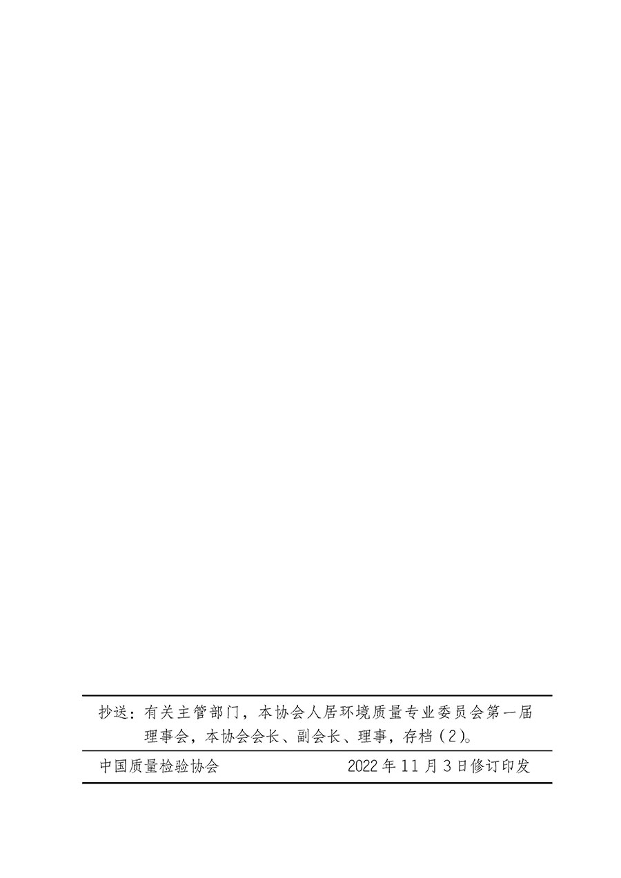 中國(guó)質(zhì)量檢驗(yàn)協(xié)會(huì)關(guān)于人居環(huán)境質(zhì)量專(zhuān)業(yè)委員會(huì)成立大會(huì)暨第一次會(huì)員代表大會(huì)和第一屆理事會(huì)相關(guān)表決結(jié)果的公告(中檢辦發(fā)〔2022〕66號(hào))