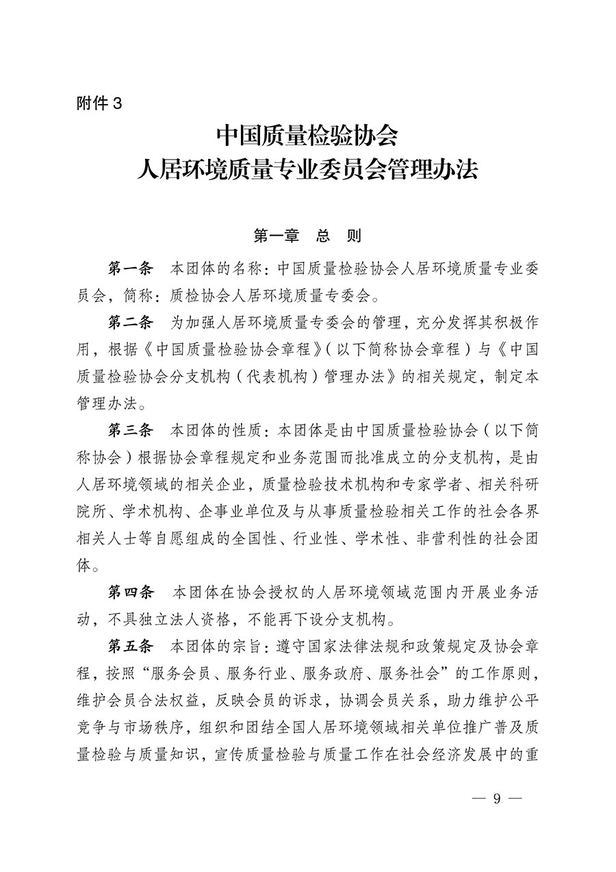 中國(guó)質(zhì)量檢驗(yàn)協(xié)會(huì)關(guān)于人居環(huán)境質(zhì)量專(zhuān)業(yè)委員會(huì)成立大會(huì)暨第一次會(huì)員代表大會(huì)和第一屆理事會(huì)相關(guān)表決結(jié)果的公告(中檢辦發(fā)〔2022〕66號(hào))