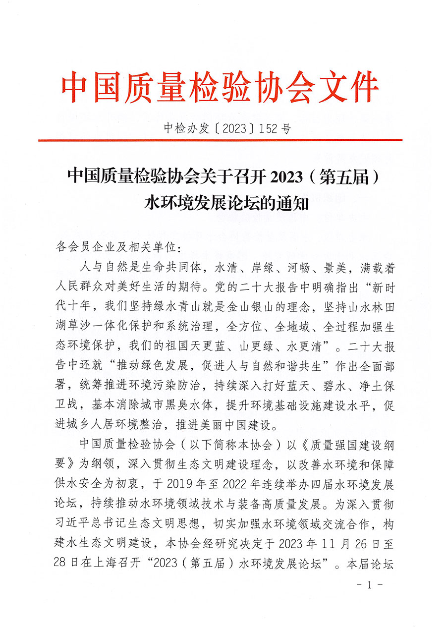 中國質量檢驗協會關于召開2023（第五屆）水環(huán)境發(fā)展論壇的通知(中檢辦發(fā)〔2023〕152號)