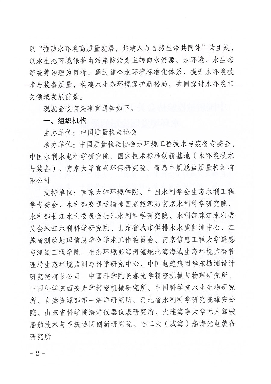 中國質量檢驗協會關于召開2023（第五屆）水環(huán)境發(fā)展論壇的通知(中檢辦發(fā)〔2023〕152號)