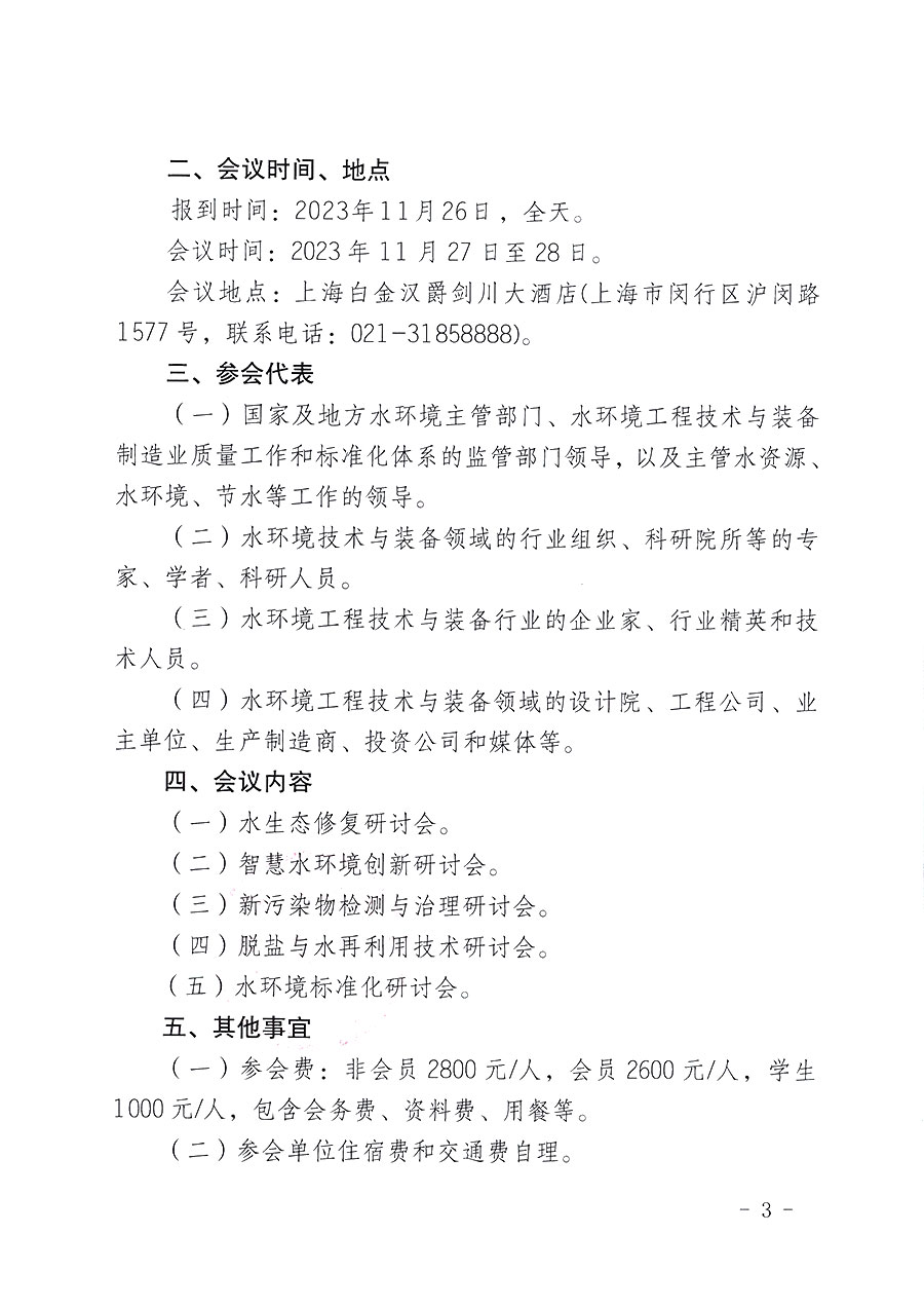 中國質量檢驗協會關于召開2023（第五屆）水環(huán)境發(fā)展論壇的通知(中檢辦發(fā)〔2023〕152號)