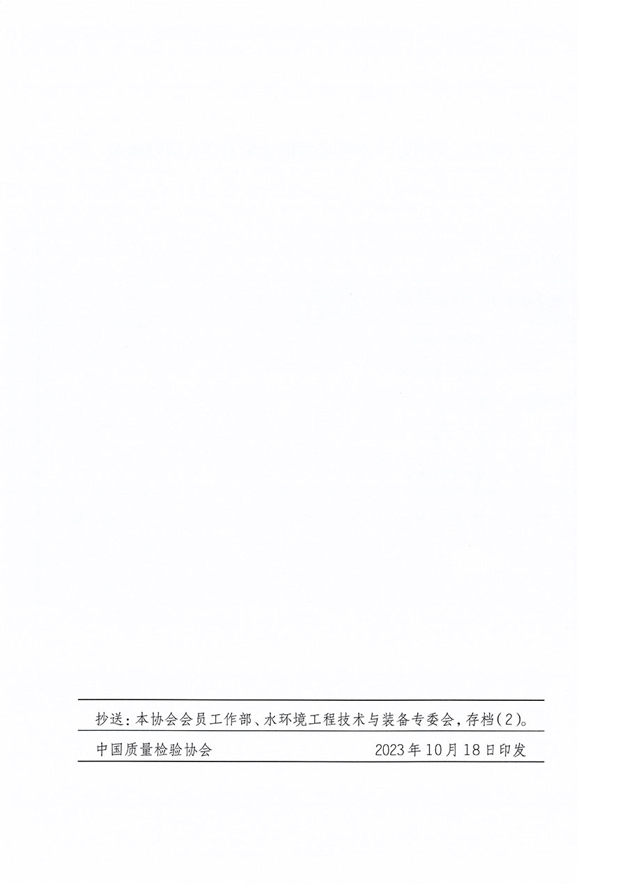 中國質量檢驗協會關于召開2023（第五屆）水環(huán)境發(fā)展論壇的通知(中檢辦發(fā)〔2023〕152號)