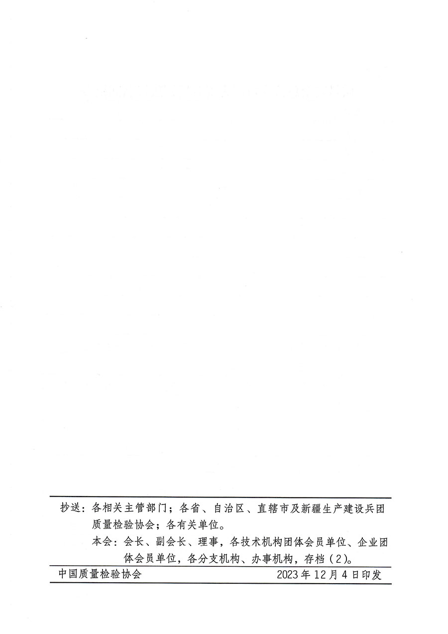 中國質(zhì)量檢驗(yàn)協(xié)會(huì)關(guān)于開展質(zhì)量安全總監(jiān)崗位能力提升培訓(xùn)的通知(中檢辦發(fā)〔2023〕171號)