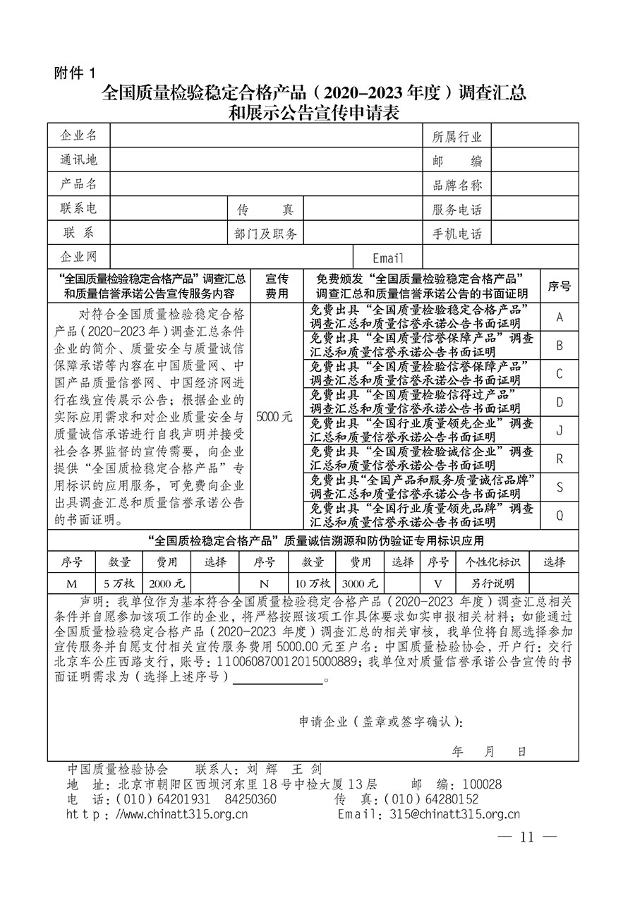 中國(guó)質(zhì)量檢驗(yàn)協(xié)會(huì)關(guān)于組織開(kāi)展全國(guó)質(zhì)量檢驗(yàn)穩(wěn)定合格產(chǎn)品(2020-2023年度)調(diào)查匯總和展示公告宣傳工作的通知(中檢辦發(fā)〔2023〕2號(hào))