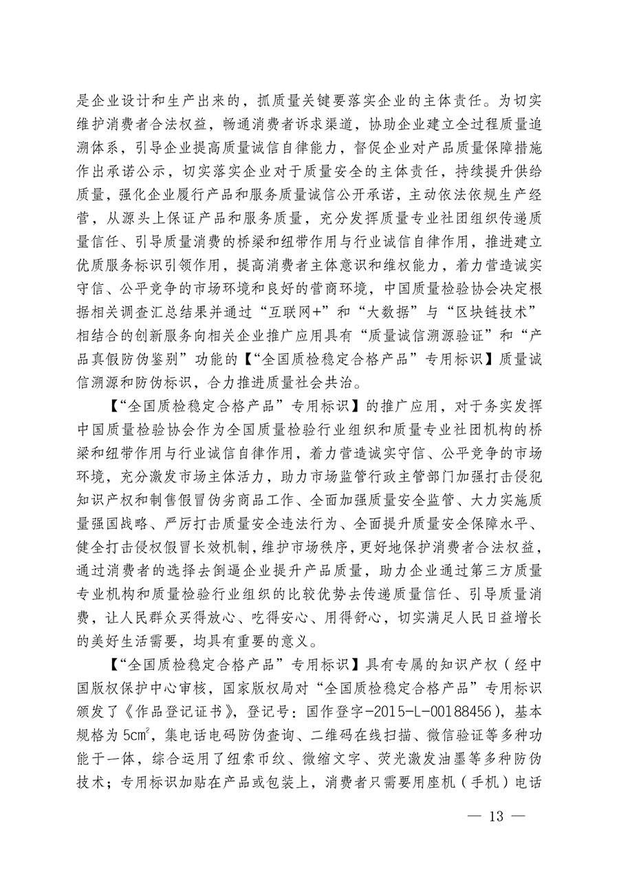 中國(guó)質(zhì)量檢驗(yàn)協(xié)會(huì)關(guān)于組織開(kāi)展全國(guó)質(zhì)量檢驗(yàn)穩(wěn)定合格產(chǎn)品(2020-2023年度)調(diào)查匯總和展示公告宣傳工作的通知(中檢辦發(fā)〔2023〕2號(hào))