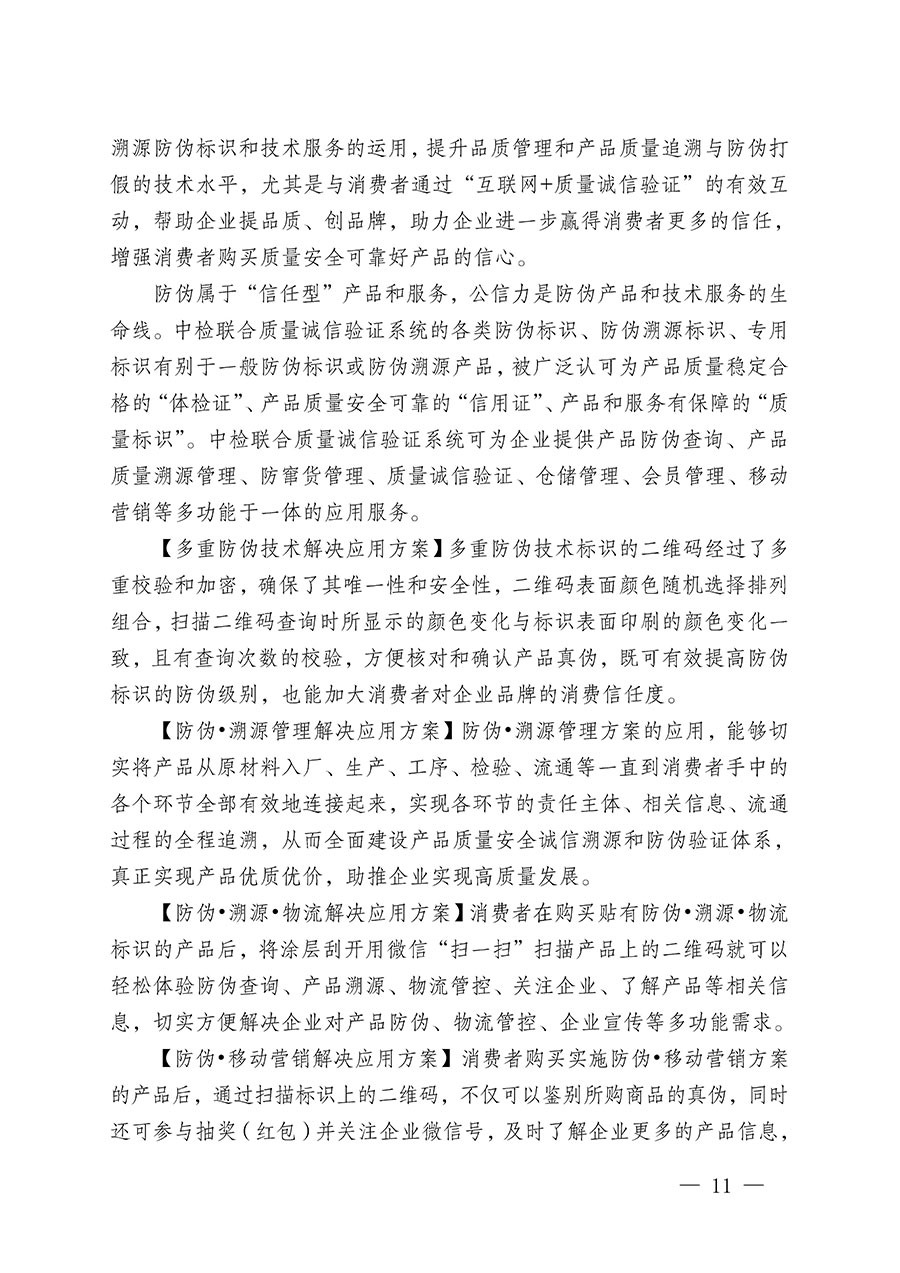 中國質(zhì)量檢驗協(xié)會關(guān)于繼續(xù)大力開展質(zhì)量誠信溯源和防偽標識應(yīng)用服務(wù)推廣工作的通知(中檢辦發(fā)〔2023〕3號)