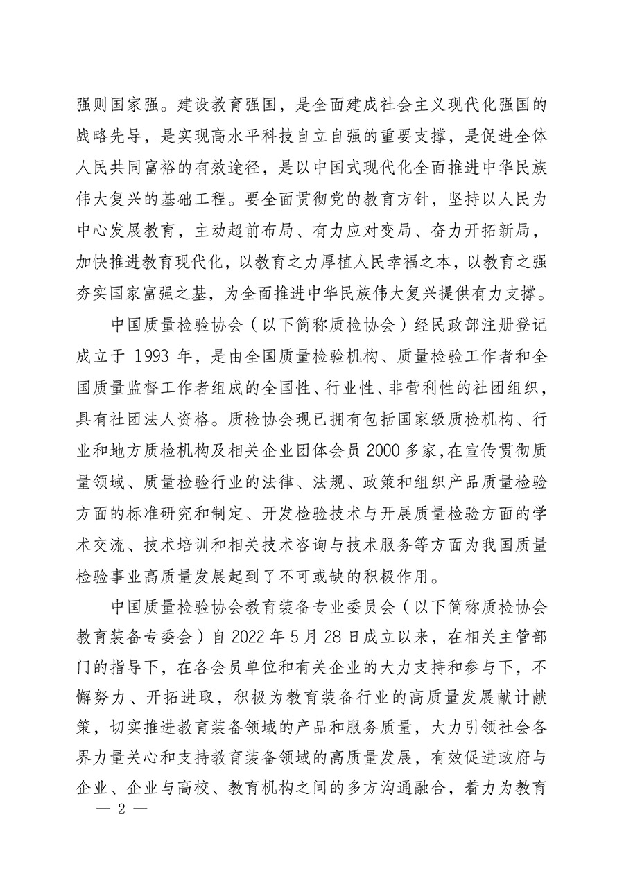 中國質(zhì)量檢驗(yàn)協(xié)會(huì)關(guān)于召開教育裝備專業(yè)委員會(huì)第一屆理事會(huì)第二次會(huì)議暨中國教育裝備品牌高質(zhì)量發(fā)展助力生態(tài)校園建設(shè)高峰論壇的通知(中檢辦發(fā)〔2023〕94號)