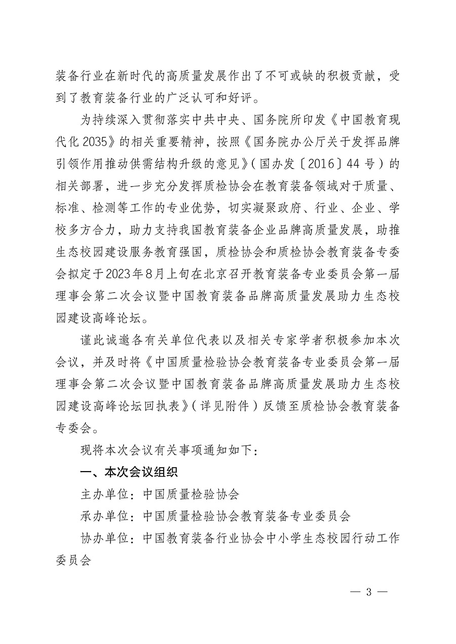 中國質(zhì)量檢驗(yàn)協(xié)會(huì)關(guān)于召開教育裝備專業(yè)委員會(huì)第一屆理事會(huì)第二次會(huì)議暨中國教育裝備品牌高質(zhì)量發(fā)展助力生態(tài)校園建設(shè)高峰論壇的通知(中檢辦發(fā)〔2023〕94號)