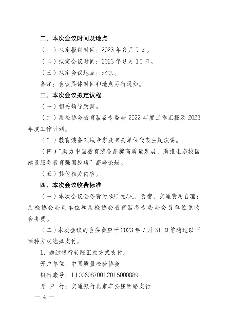 中國質(zhì)量檢驗(yàn)協(xié)會(huì)關(guān)于召開教育裝備專業(yè)委員會(huì)第一屆理事會(huì)第二次會(huì)議暨中國教育裝備品牌高質(zhì)量發(fā)展助力生態(tài)校園建設(shè)高峰論壇的通知(中檢辦發(fā)〔2023〕94號)