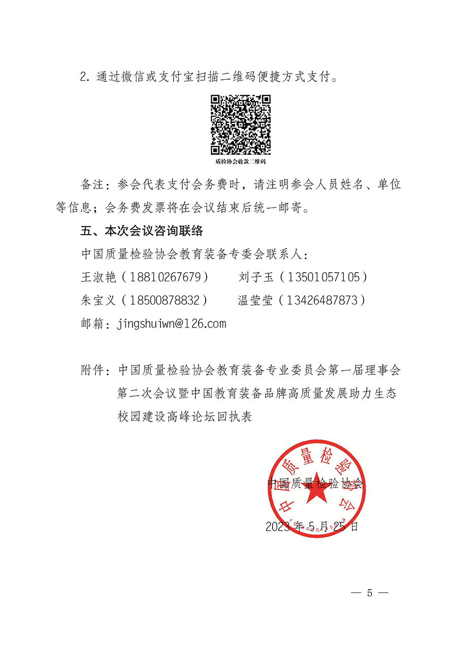 中國質(zhì)量檢驗(yàn)協(xié)會(huì)關(guān)于召開教育裝備專業(yè)委員會(huì)第一屆理事會(huì)第二次會(huì)議暨中國教育裝備品牌高質(zhì)量發(fā)展助力生態(tài)校園建設(shè)高峰論壇的通知(中檢辦發(fā)〔2023〕94號)