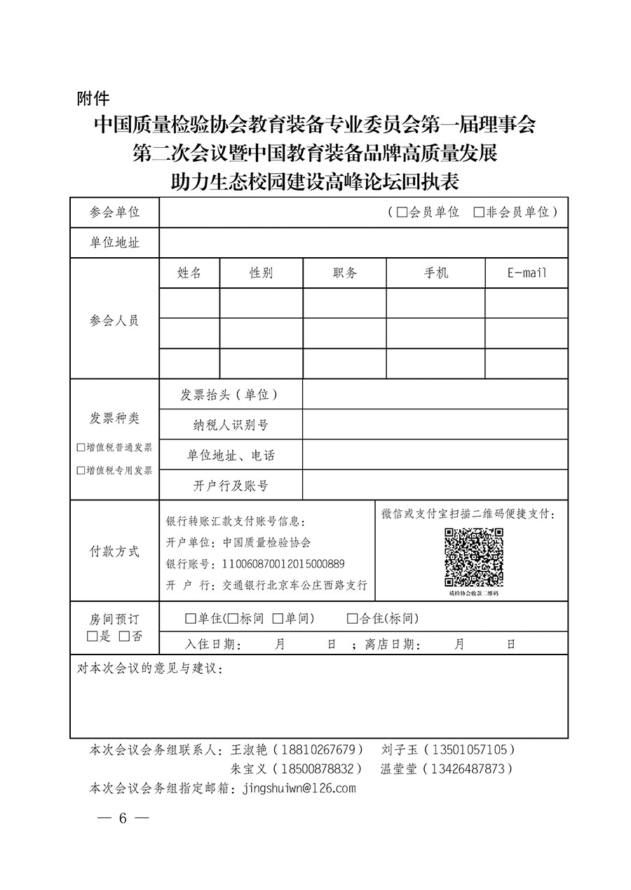 中國質(zhì)量檢驗(yàn)協(xié)會(huì)關(guān)于召開教育裝備專業(yè)委員會(huì)第一屆理事會(huì)第二次會(huì)議暨中國教育裝備品牌高質(zhì)量發(fā)展助力生態(tài)校園建設(shè)高峰論壇的通知(中檢辦發(fā)〔2023〕94號)