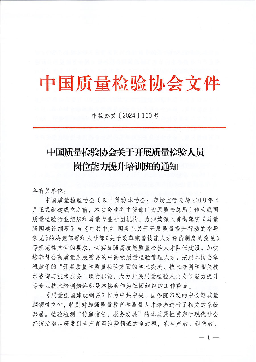 中國(guó)質(zhì)量檢驗(yàn)協(xié)會(huì)關(guān)于開展質(zhì)量檢驗(yàn)檢驗(yàn)人員崗位能力提升培訓(xùn)班的通知中檢辦發(fā)〔2024〕100號(hào))