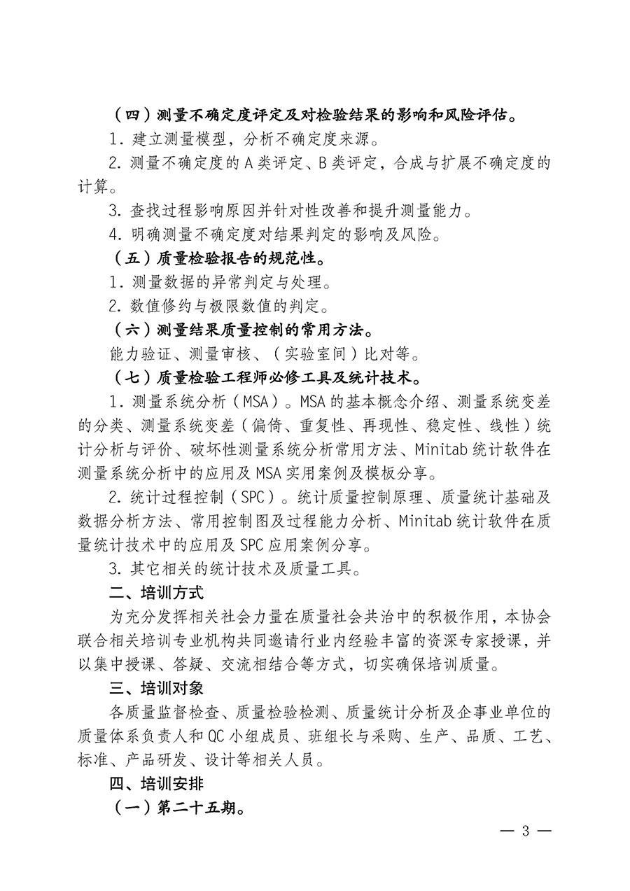 中國(guó)質(zhì)量檢驗(yàn)協(xié)會(huì)關(guān)于開展質(zhì)量檢驗(yàn)檢驗(yàn)人員崗位能力提升培訓(xùn)班的通知中檢辦發(fā)〔2024〕100號(hào))