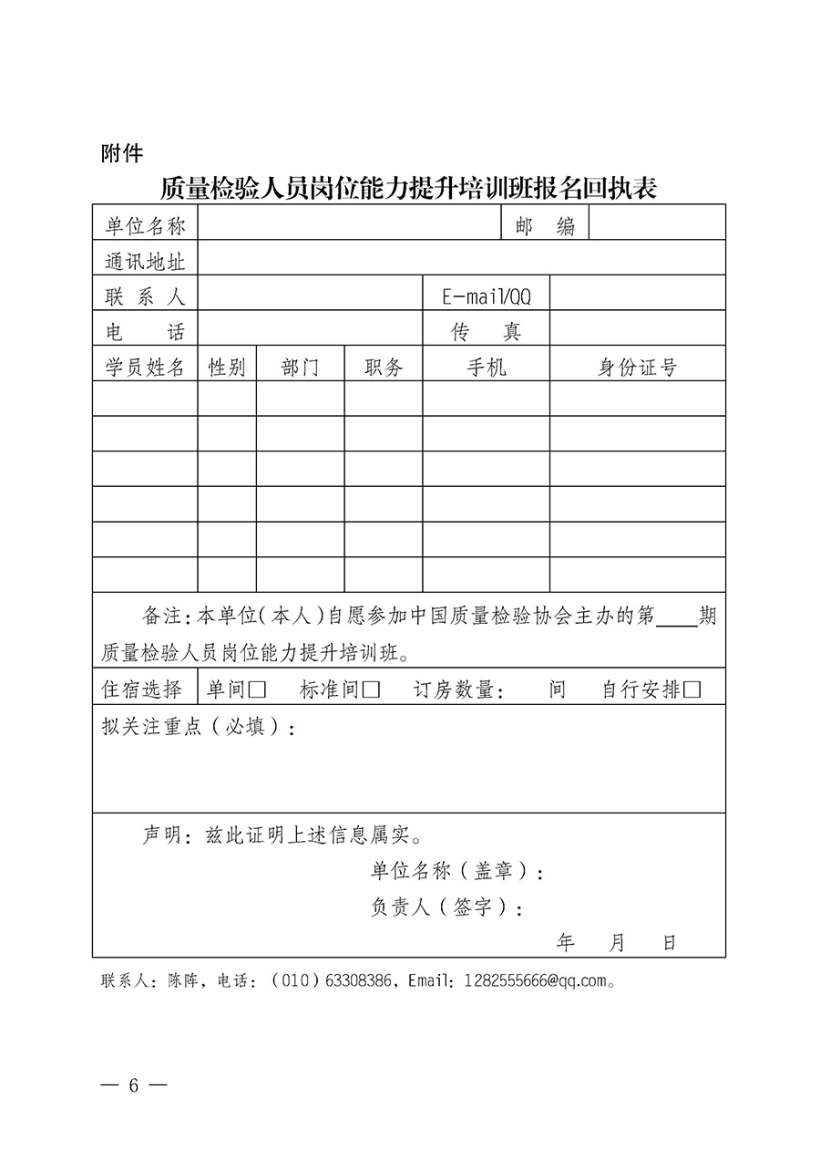 中國(guó)質(zhì)量檢驗(yàn)協(xié)會(huì)關(guān)于開展質(zhì)量檢驗(yàn)檢驗(yàn)人員崗位能力提升培訓(xùn)班的通知中檢辦發(fā)〔2024〕100號(hào))