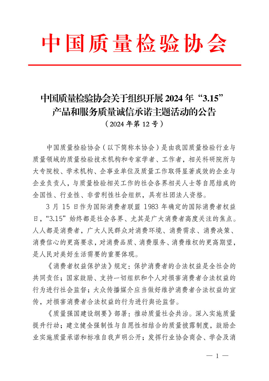 中國質量檢驗協(xié)會關于組織開展2024年“3.15”產品和服務質量誠信承諾主題活動的公告(2024年第12號)