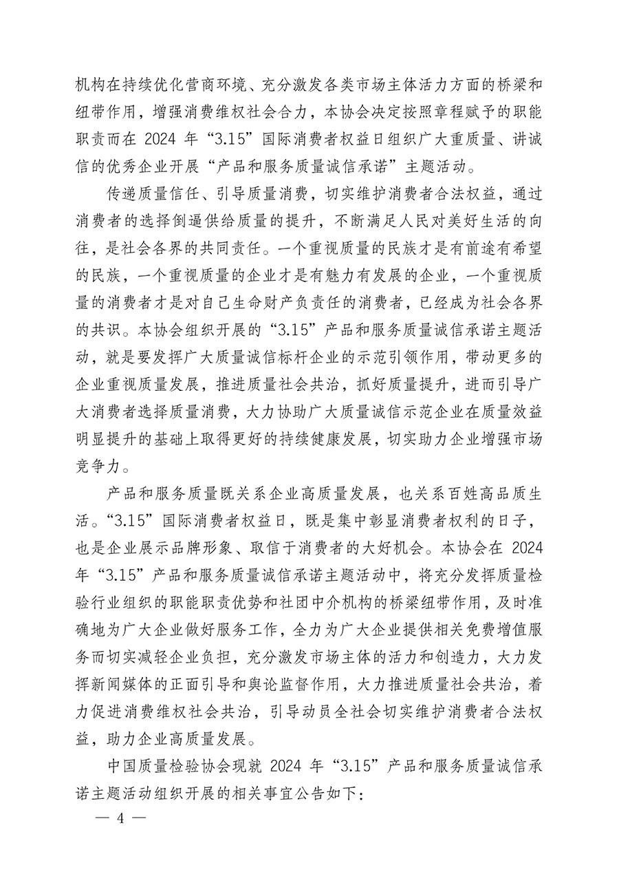 中國質量檢驗協(xié)會關于組織開展2024年“3.15”產品和服務質量誠信承諾主題活動的公告(2024年第12號)