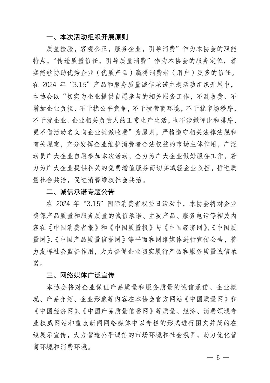 中國質量檢驗協(xié)會關于組織開展2024年“3.15”產品和服務質量誠信承諾主題活動的公告(2024年第12號)