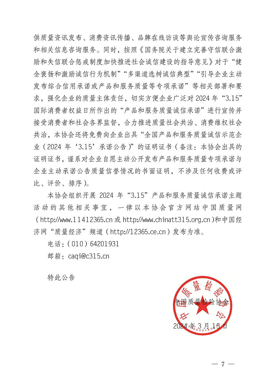 中國質量檢驗協(xié)會關于組織開展2024年“3.15”產品和服務質量誠信承諾主題活動的公告(2024年第12號)