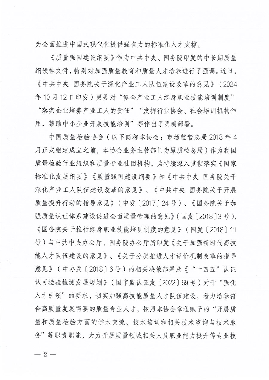 中國質(zhì)量檢驗(yàn)協(xié)會(huì)關(guān)于組織開展標(biāo)準(zhǔn)化管理總監(jiān)職業(yè)能力提升培訓(xùn)工作的通知(中檢辦發(fā)〔2024〕126號)