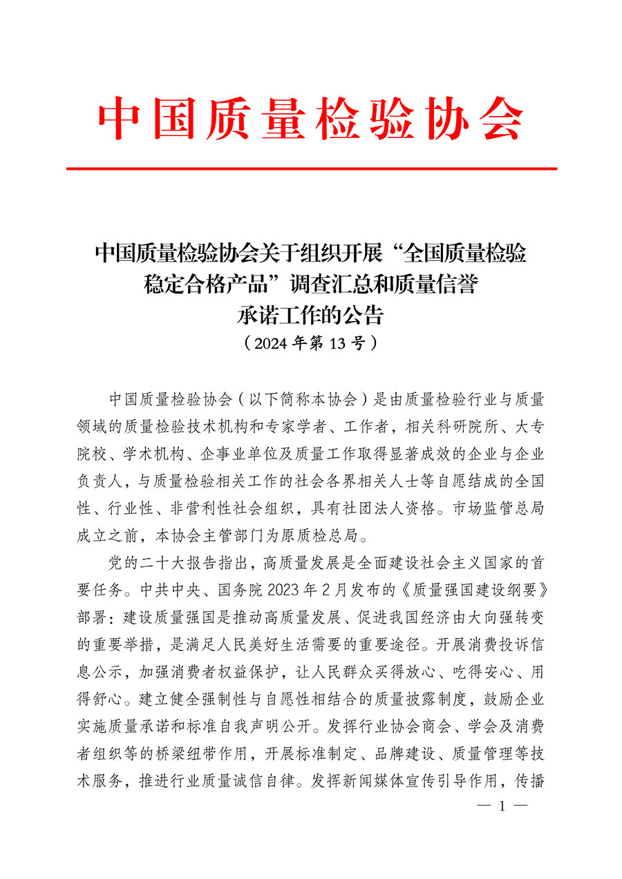 中國質(zhì)量檢驗(yàn)協(xié)會(huì)關(guān)于組織開展“全國質(zhì)量檢驗(yàn)穩(wěn)定合格產(chǎn)品”調(diào)查匯總和質(zhì)量信譽(yù)承諾公告宣傳工作的公告(2024年第13號(hào))
