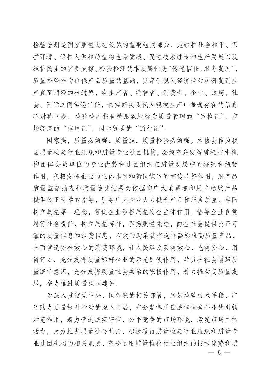 中國質(zhì)量檢驗(yàn)協(xié)會(huì)關(guān)于組織開展“全國質(zhì)量檢驗(yàn)穩(wěn)定合格產(chǎn)品”調(diào)查匯總和質(zhì)量信譽(yù)承諾公告宣傳工作的公告(2024年第13號(hào))