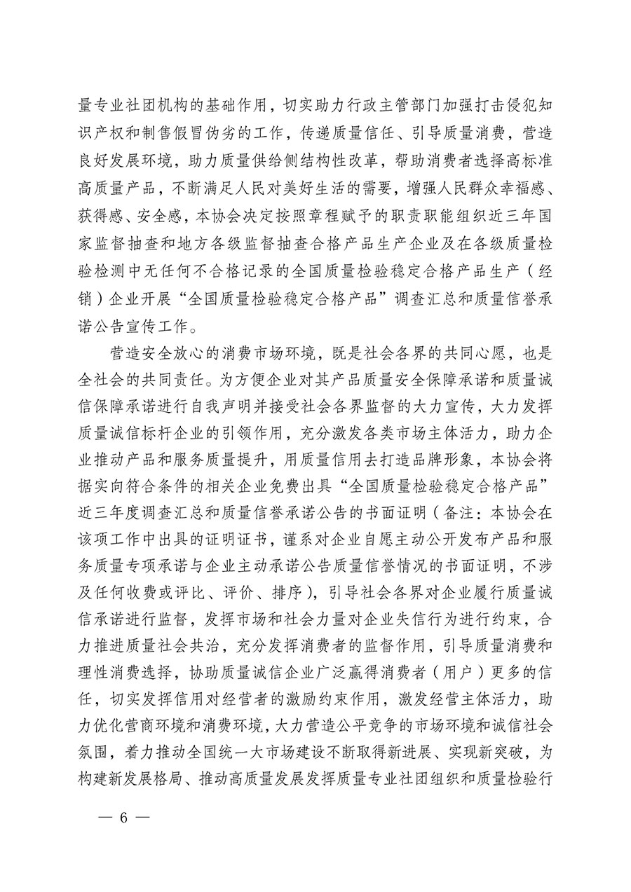 中國質(zhì)量檢驗(yàn)協(xié)會(huì)關(guān)于組織開展“全國質(zhì)量檢驗(yàn)穩(wěn)定合格產(chǎn)品”調(diào)查匯總和質(zhì)量信譽(yù)承諾公告宣傳工作的公告(2024年第13號(hào))
