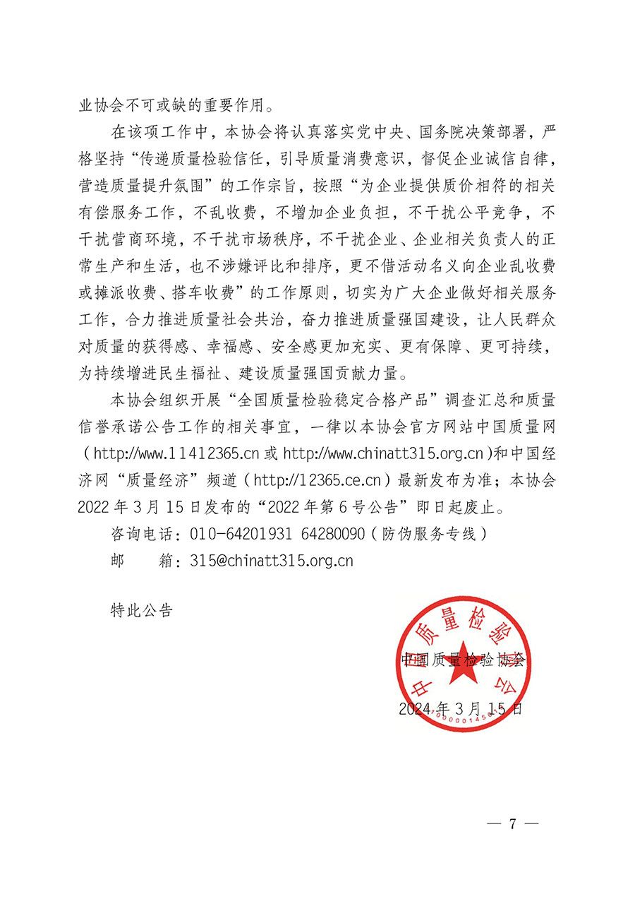 中國質(zhì)量檢驗(yàn)協(xié)會(huì)關(guān)于組織開展“全國質(zhì)量檢驗(yàn)穩(wěn)定合格產(chǎn)品”調(diào)查匯總和質(zhì)量信譽(yù)承諾公告宣傳工作的公告(2024年第13號(hào))
