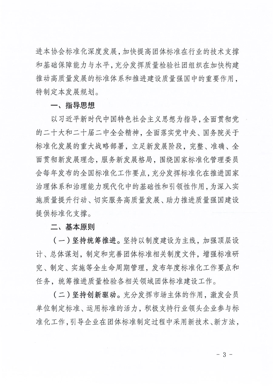 中國質(zhì)量檢驗(yàn)協(xié)會(huì)關(guān)于印發(fā)《中國質(zhì)量檢驗(yàn)協(xié)會(huì)標(biāo)準(zhǔn)化工作發(fā)展規(guī)劃(2024-2029年)》的通知(中檢辦發(fā)〔2024〕16號(hào))
