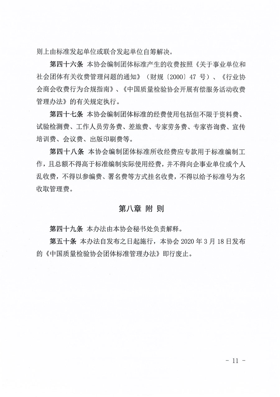 中國質(zhì)量檢驗協(xié)會關(guān)于印發(fā)《中國質(zhì)量檢驗協(xié)會團體標(biāo)準(zhǔn)管理辦法》的通知(中檢辦發(fā)〔2024〕17號)