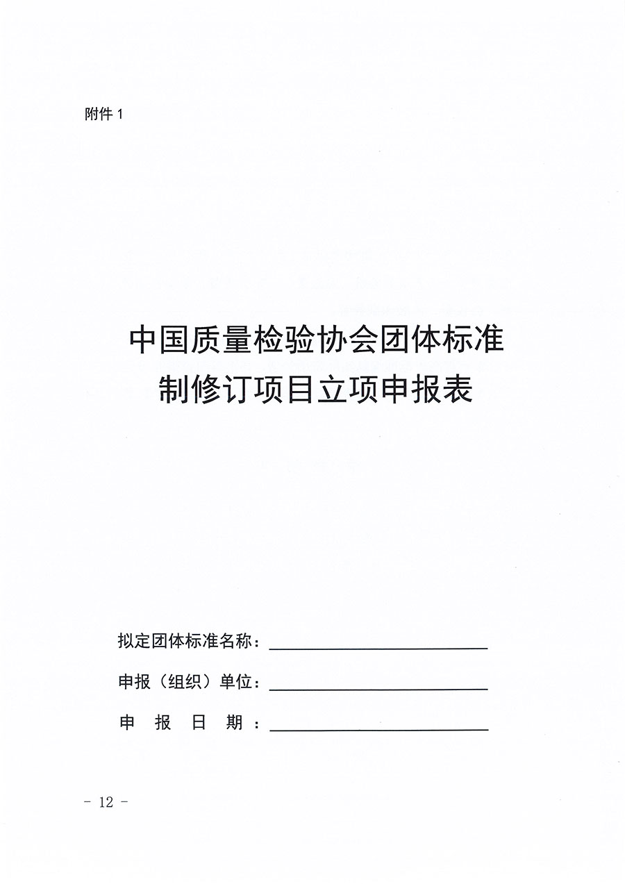 中國質(zhì)量檢驗協(xié)會關(guān)于印發(fā)《中國質(zhì)量檢驗協(xié)會團體標(biāo)準(zhǔn)管理辦法》的通知(中檢辦發(fā)〔2024〕17號)