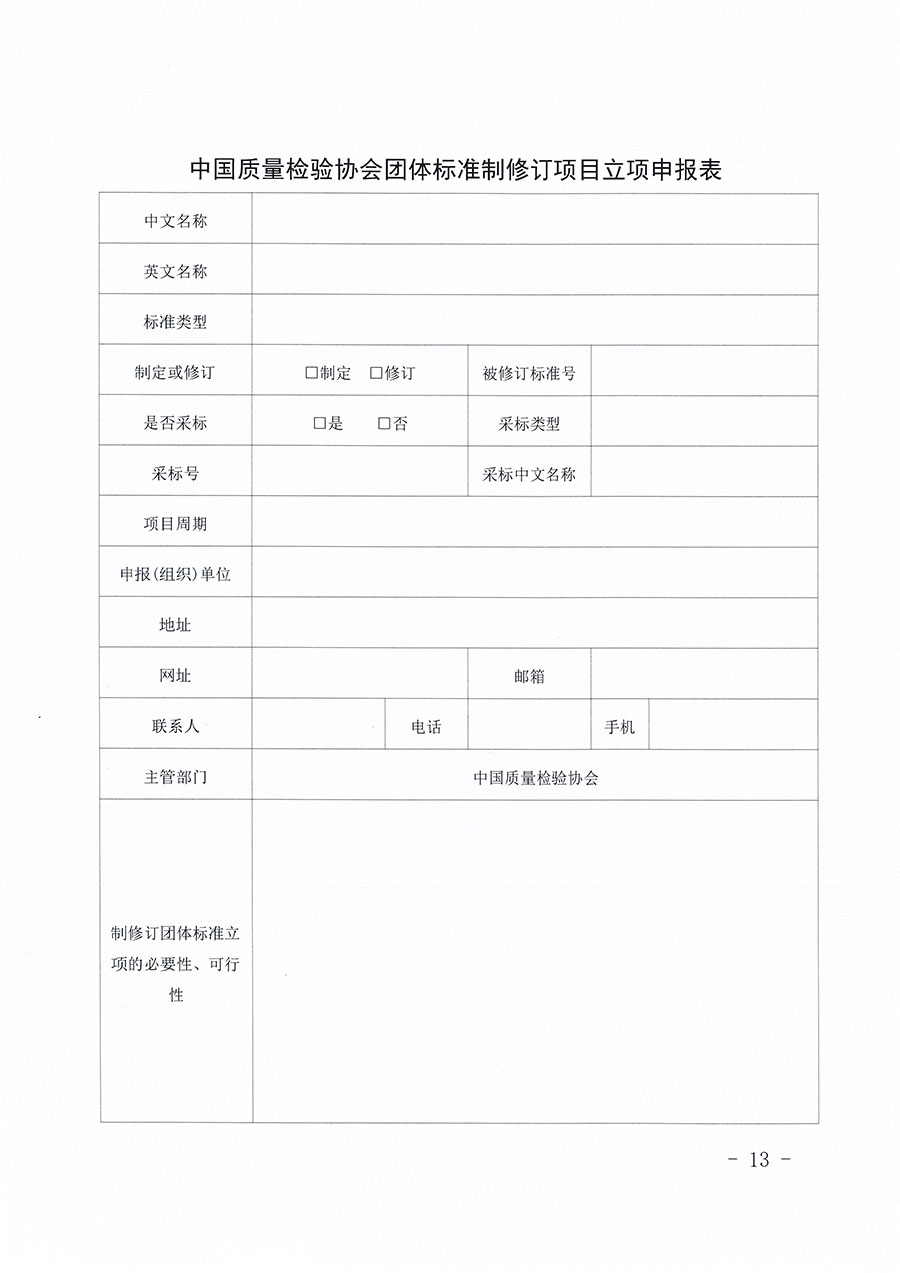 中國質(zhì)量檢驗協(xié)會關(guān)于印發(fā)《中國質(zhì)量檢驗協(xié)會團體標(biāo)準(zhǔn)管理辦法》的通知(中檢辦發(fā)〔2024〕17號)