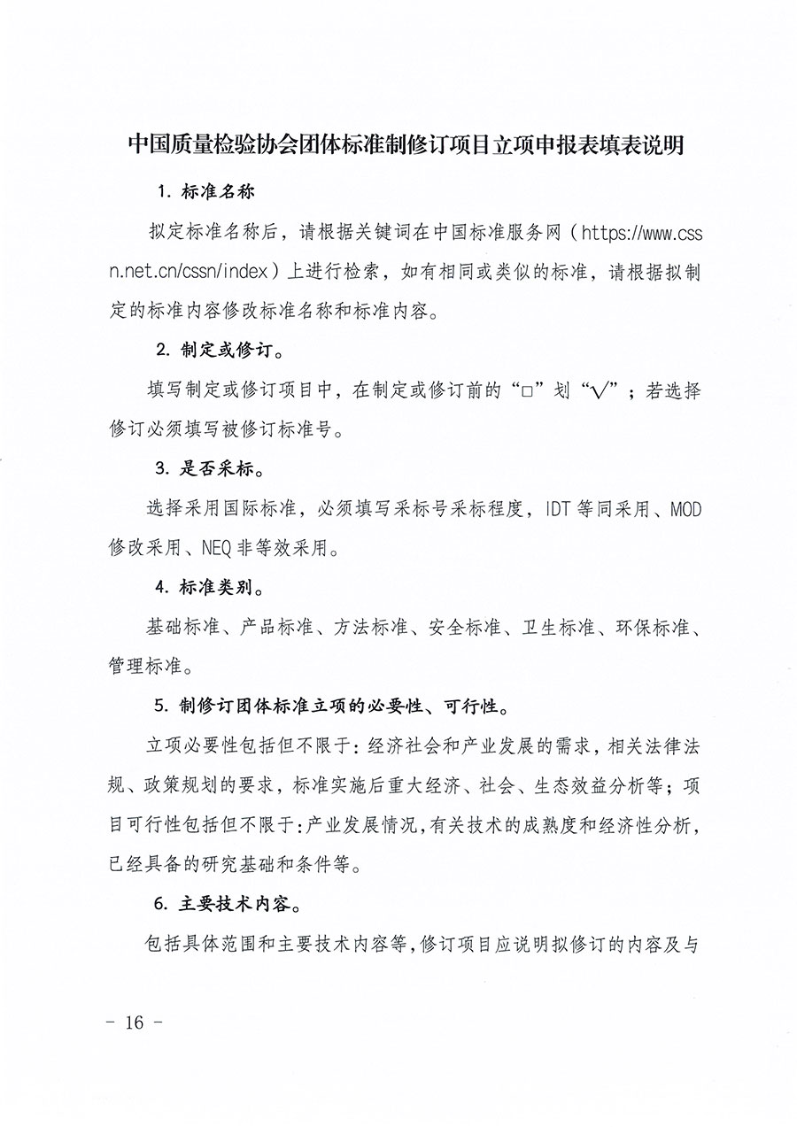 中國質(zhì)量檢驗協(xié)會關(guān)于印發(fā)《中國質(zhì)量檢驗協(xié)會團體標(biāo)準(zhǔn)管理辦法》的通知(中檢辦發(fā)〔2024〕17號)