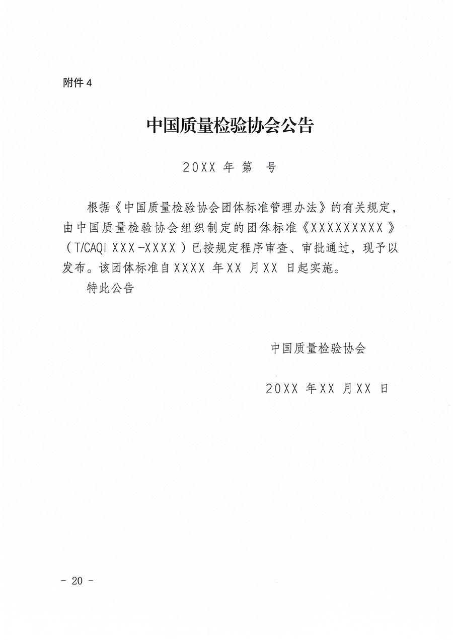 中國質(zhì)量檢驗協(xié)會關(guān)于印發(fā)《中國質(zhì)量檢驗協(xié)會團體標(biāo)準(zhǔn)管理辦法》的通知(中檢辦發(fā)〔2024〕17號)