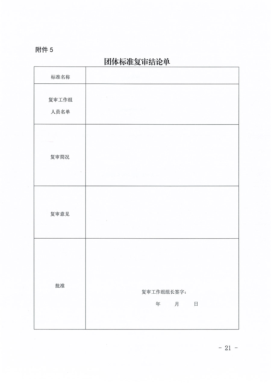 中國質(zhì)量檢驗協(xié)會關(guān)于印發(fā)《中國質(zhì)量檢驗協(xié)會團體標(biāo)準(zhǔn)管理辦法》的通知(中檢辦發(fā)〔2024〕17號)