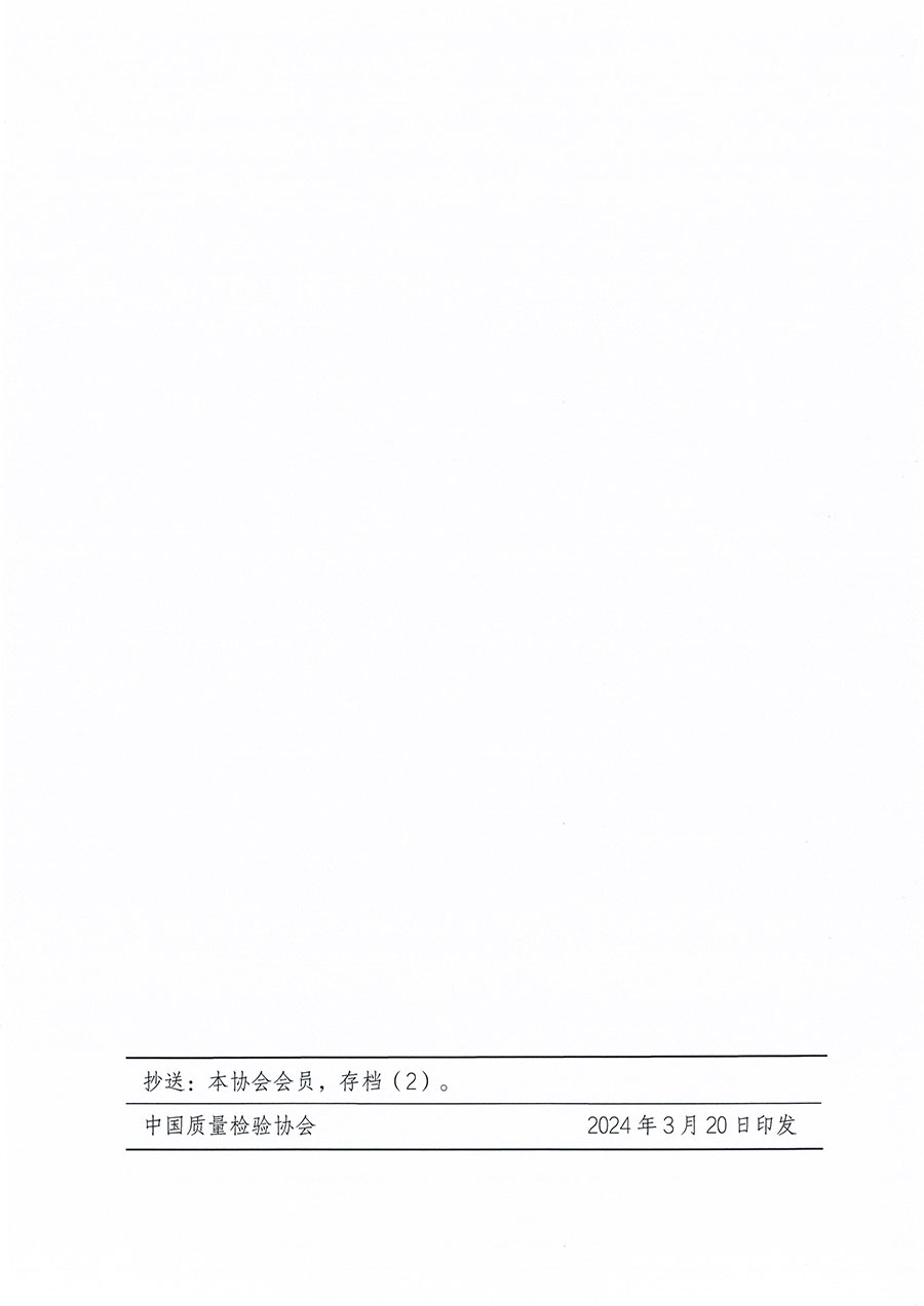 中國質(zhì)量檢驗協(xié)會關(guān)于印發(fā)《中國質(zhì)量檢驗協(xié)會團體標(biāo)準(zhǔn)管理辦法》的通知(中檢辦發(fā)〔2024〕17號)