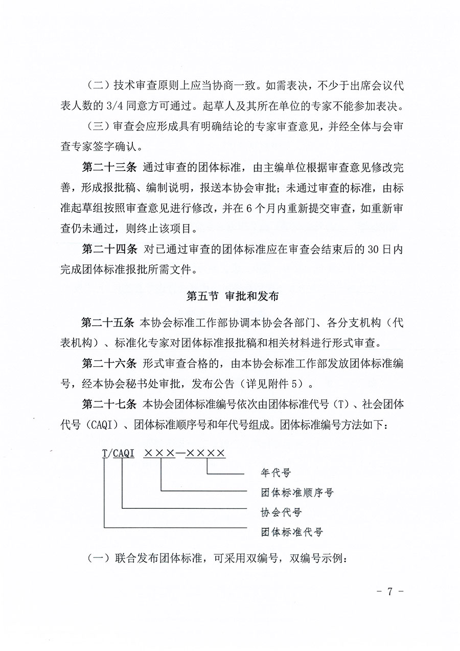 中國質(zhì)量檢驗協(xié)會關(guān)于印發(fā)《中國質(zhì)量檢驗協(xié)會團體標(biāo)準(zhǔn)管理辦法》的通知(中檢辦發(fā)〔2024〕17號)