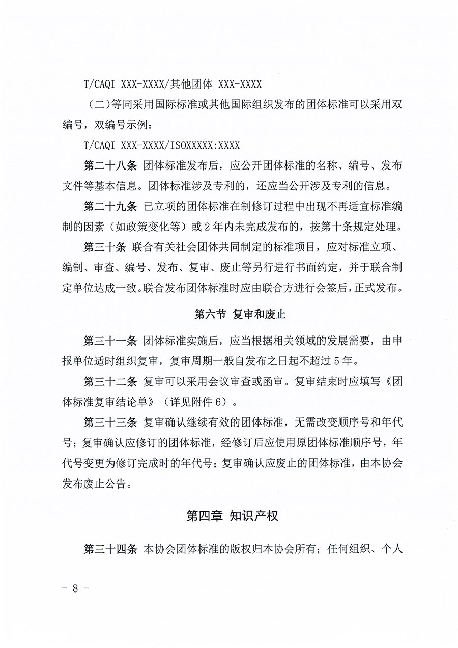 中國質(zhì)量檢驗協(xié)會關(guān)于印發(fā)《中國質(zhì)量檢驗協(xié)會團體標(biāo)準(zhǔn)管理辦法》的通知(中檢辦發(fā)〔2024〕17號)