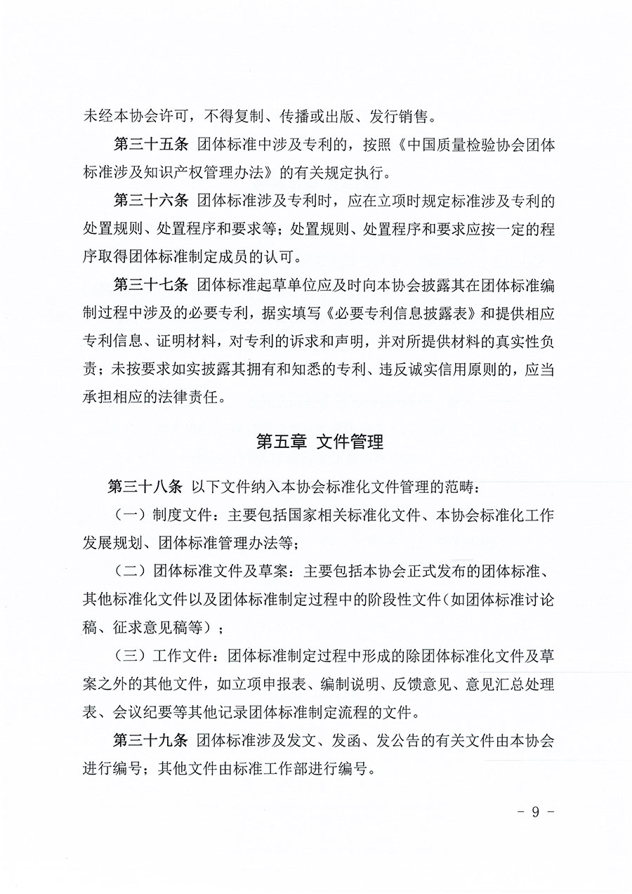 中國質(zhì)量檢驗協(xié)會關(guān)于印發(fā)《中國質(zhì)量檢驗協(xié)會團體標(biāo)準(zhǔn)管理辦法》的通知(中檢辦發(fā)〔2024〕17號)