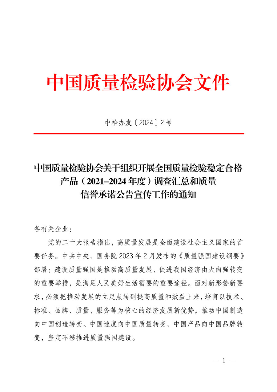 中國(guó)質(zhì)量檢驗(yàn)協(xié)會(huì)關(guān)于組織開(kāi)展全國(guó)質(zhì)量檢驗(yàn)穩(wěn)定合格產(chǎn)品(2021-2024年度)調(diào)查匯總和質(zhì)量信譽(yù)承諾公告宣傳工作的通知(中檢辦發(fā)〔2024〕2號(hào))