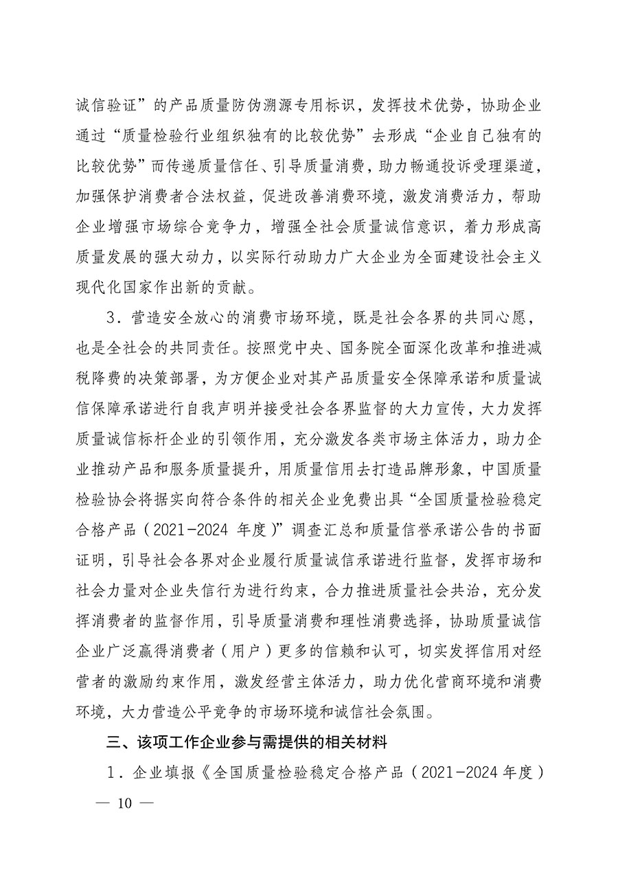 中國(guó)質(zhì)量檢驗(yàn)協(xié)會(huì)關(guān)于組織開(kāi)展全國(guó)質(zhì)量檢驗(yàn)穩(wěn)定合格產(chǎn)品(2021-2024年度)調(diào)查匯總和質(zhì)量信譽(yù)承諾公告宣傳工作的通知(中檢辦發(fā)〔2024〕2號(hào))
