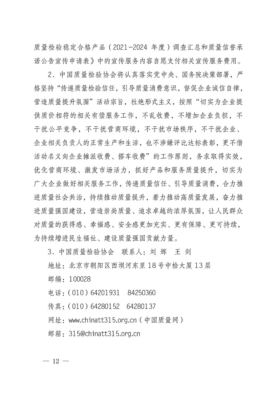 中國(guó)質(zhì)量檢驗(yàn)協(xié)會(huì)關(guān)于組織開(kāi)展全國(guó)質(zhì)量檢驗(yàn)穩(wěn)定合格產(chǎn)品(2021-2024年度)調(diào)查匯總和質(zhì)量信譽(yù)承諾公告宣傳工作的通知(中檢辦發(fā)〔2024〕2號(hào))