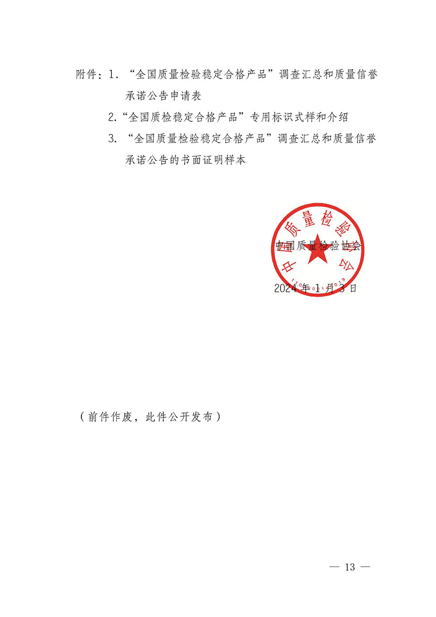 中國(guó)質(zhì)量檢驗(yàn)協(xié)會(huì)關(guān)于組織開(kāi)展全國(guó)質(zhì)量檢驗(yàn)穩(wěn)定合格產(chǎn)品(2021-2024年度)調(diào)查匯總和質(zhì)量信譽(yù)承諾公告宣傳工作的通知(中檢辦發(fā)〔2024〕2號(hào))