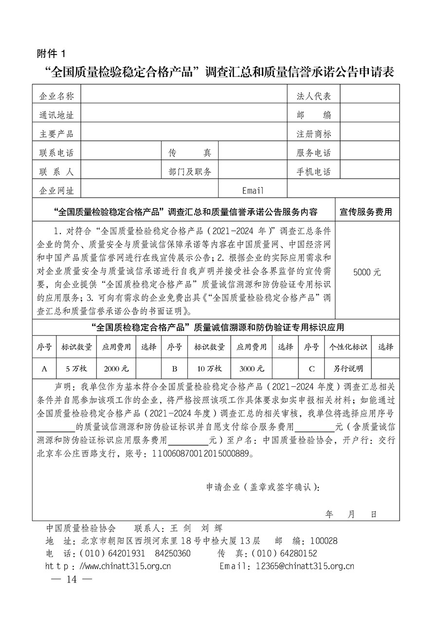 中國(guó)質(zhì)量檢驗(yàn)協(xié)會(huì)關(guān)于組織開(kāi)展全國(guó)質(zhì)量檢驗(yàn)穩(wěn)定合格產(chǎn)品(2021-2024年度)調(diào)查匯總和質(zhì)量信譽(yù)承諾公告宣傳工作的通知(中檢辦發(fā)〔2024〕2號(hào))