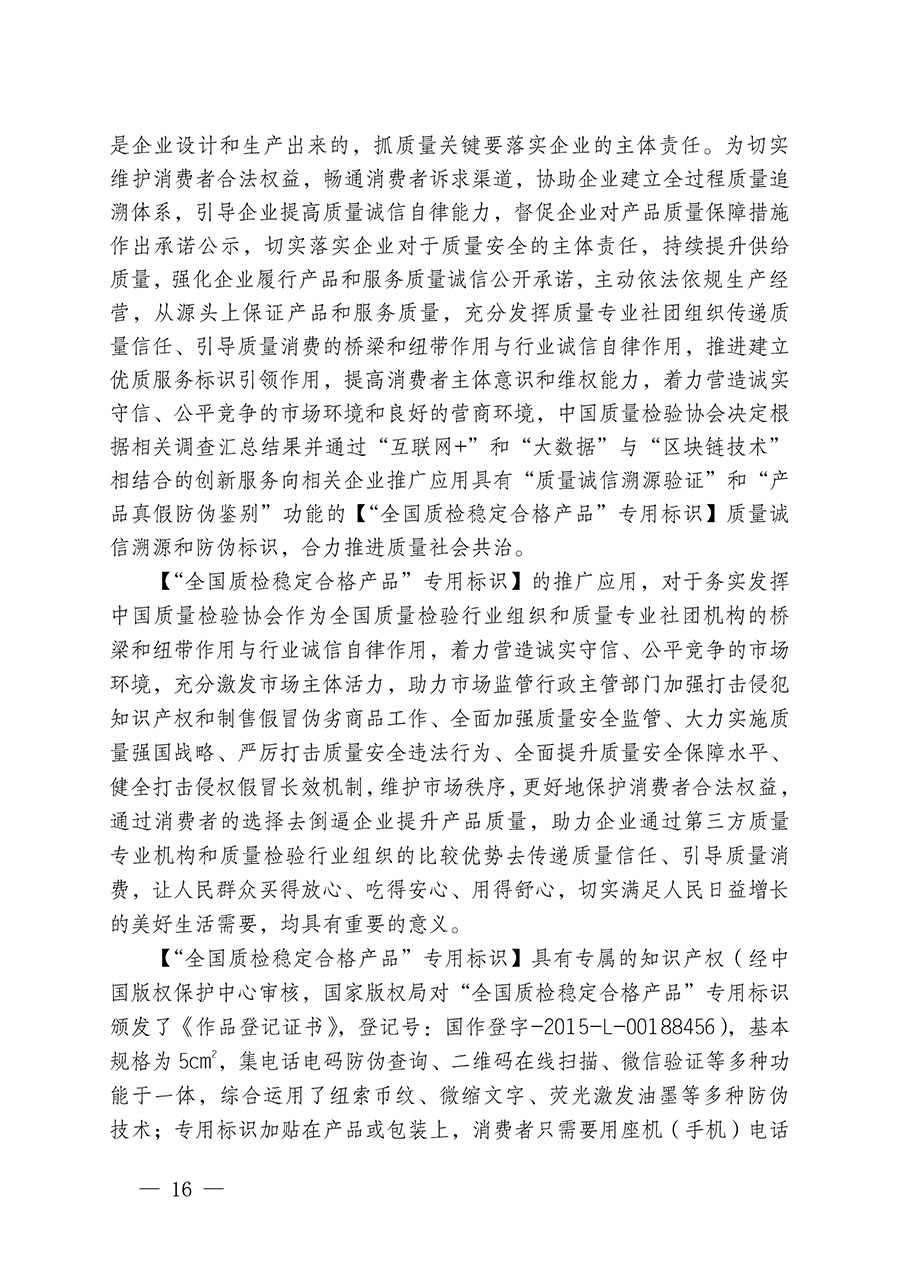 中國(guó)質(zhì)量檢驗(yàn)協(xié)會(huì)關(guān)于組織開(kāi)展全國(guó)質(zhì)量檢驗(yàn)穩(wěn)定合格產(chǎn)品(2021-2024年度)調(diào)查匯總和質(zhì)量信譽(yù)承諾公告宣傳工作的通知(中檢辦發(fā)〔2024〕2號(hào))
