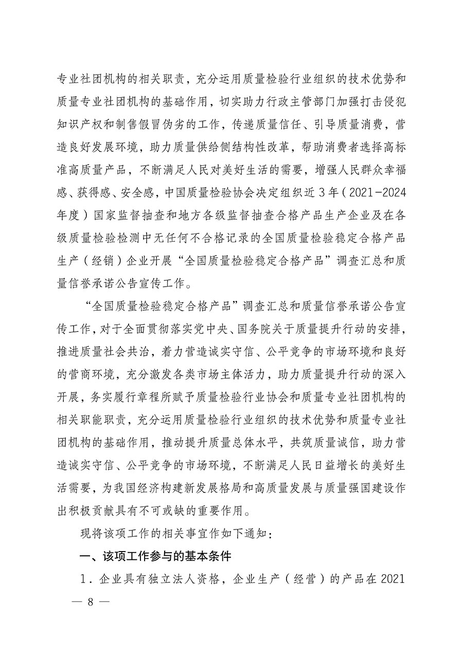 中國(guó)質(zhì)量檢驗(yàn)協(xié)會(huì)關(guān)于組織開(kāi)展全國(guó)質(zhì)量檢驗(yàn)穩(wěn)定合格產(chǎn)品(2021-2024年度)調(diào)查匯總和質(zhì)量信譽(yù)承諾公告宣傳工作的通知(中檢辦發(fā)〔2024〕2號(hào))