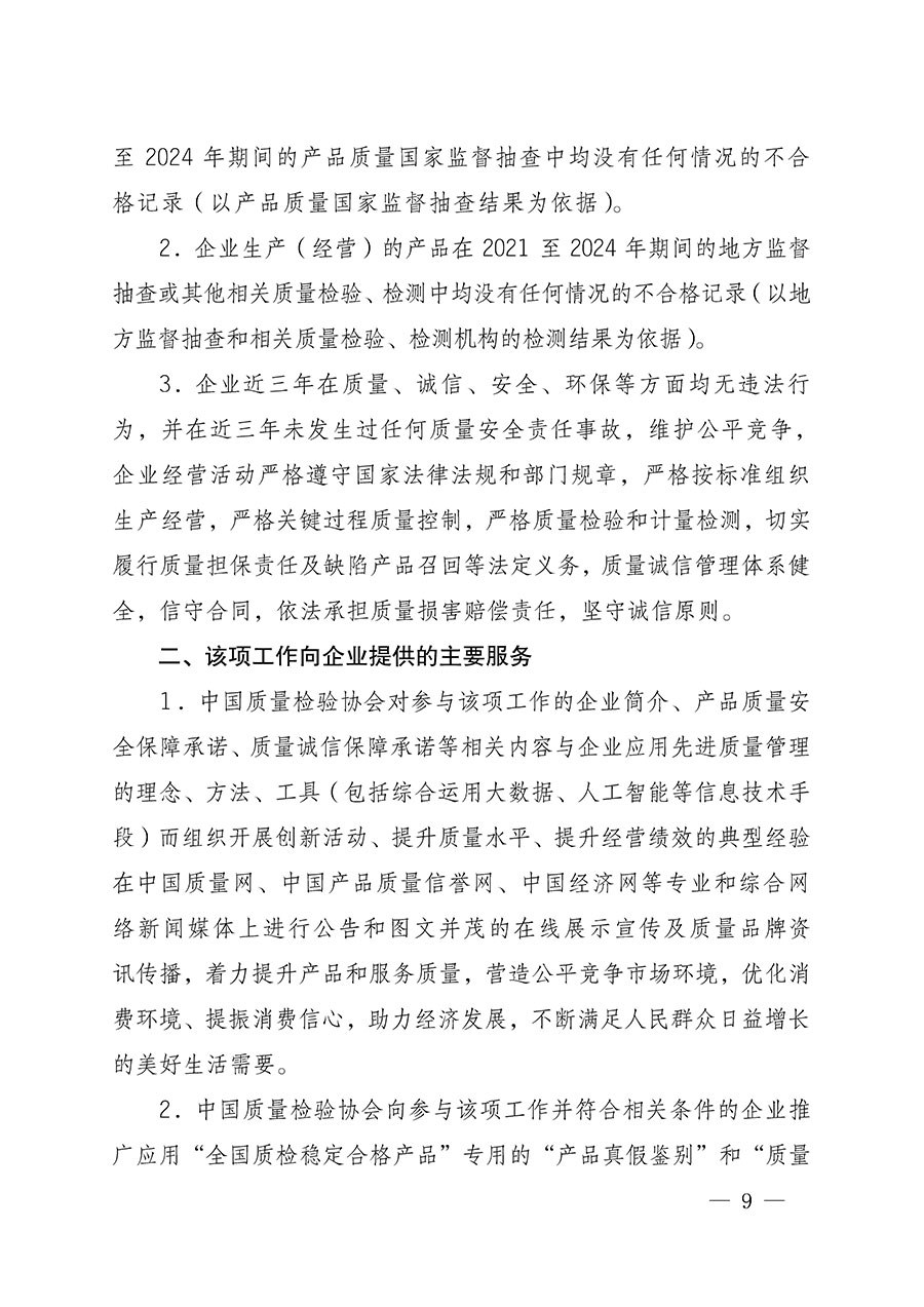 中國(guó)質(zhì)量檢驗(yàn)協(xié)會(huì)關(guān)于組織開(kāi)展全國(guó)質(zhì)量檢驗(yàn)穩(wěn)定合格產(chǎn)品(2021-2024年度)調(diào)查匯總和質(zhì)量信譽(yù)承諾公告宣傳工作的通知(中檢辦發(fā)〔2024〕2號(hào))