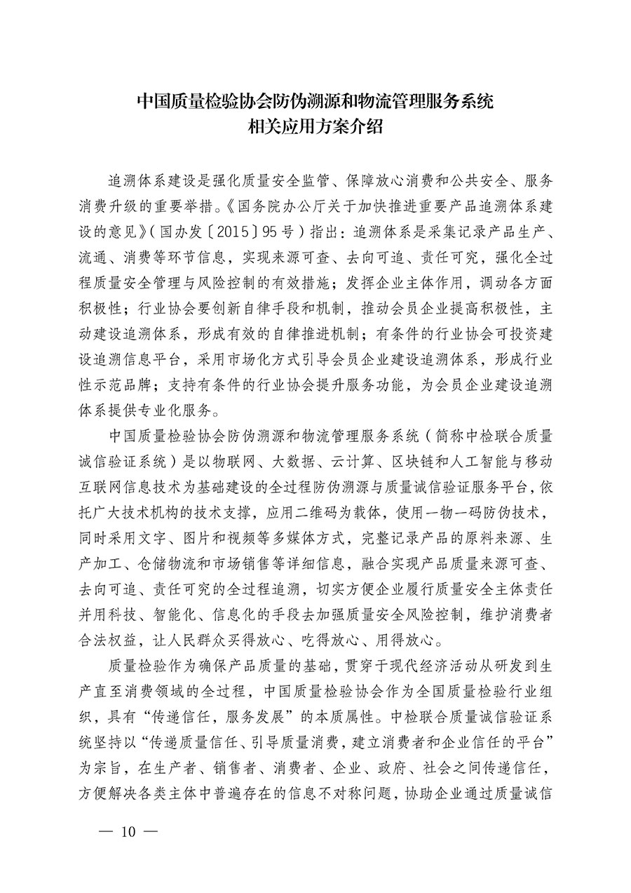 中國質(zhì)量檢驗(yàn)協(xié)會(huì)關(guān)于繼續(xù)大力開展質(zhì)量誠信溯源和防偽標(biāo)識(shí)應(yīng)用服務(wù)推廣工作的通知(中檢辦發(fā)〔2024〕3號(hào))