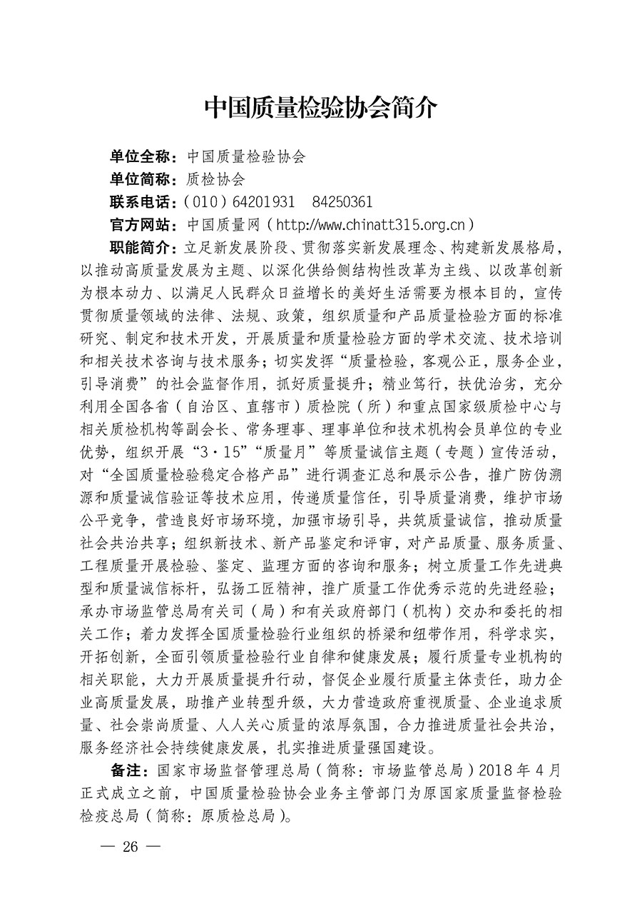 中國質(zhì)量檢驗(yàn)協(xié)會(huì)關(guān)于繼續(xù)大力開展質(zhì)量誠信溯源和防偽標(biāo)識(shí)應(yīng)用服務(wù)推廣工作的通知(中檢辦發(fā)〔2024〕3號(hào))