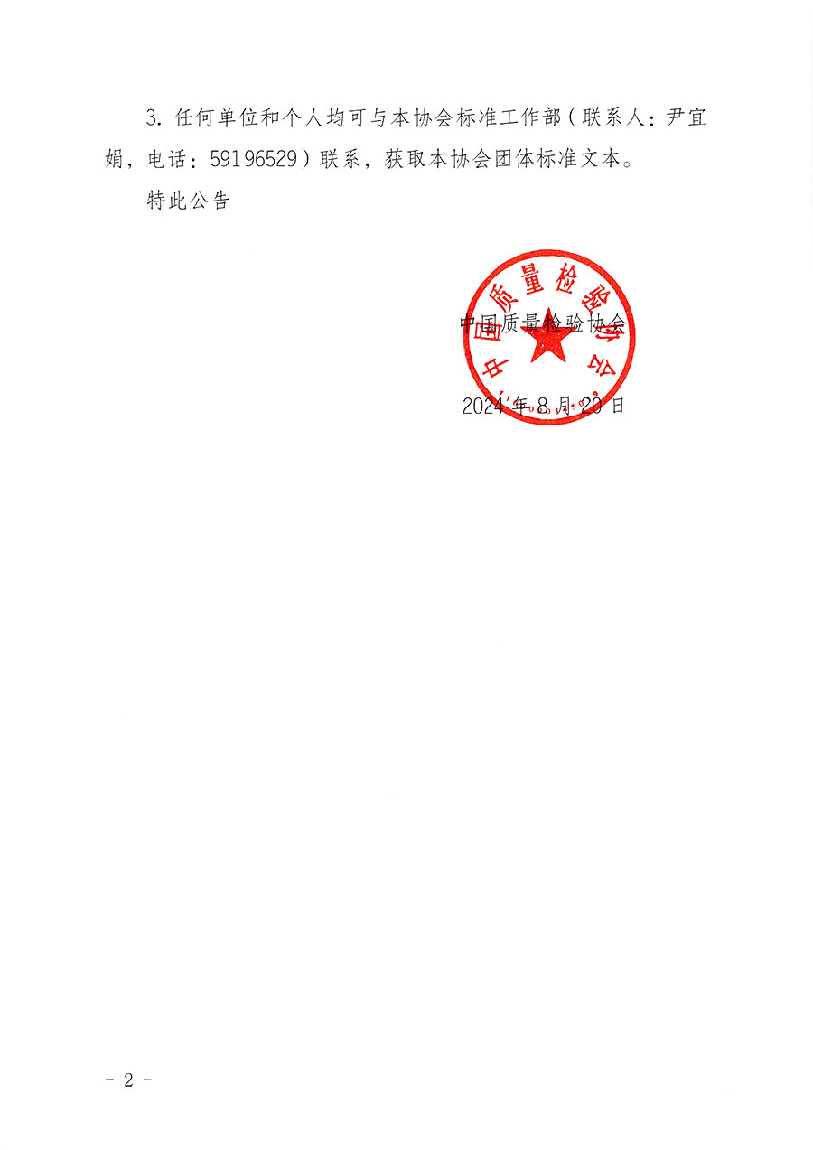 中國(guó)質(zhì)量檢驗(yàn)協(xié)會(huì)團(tuán)體標(biāo)準(zhǔn)自我聲明公開的公告