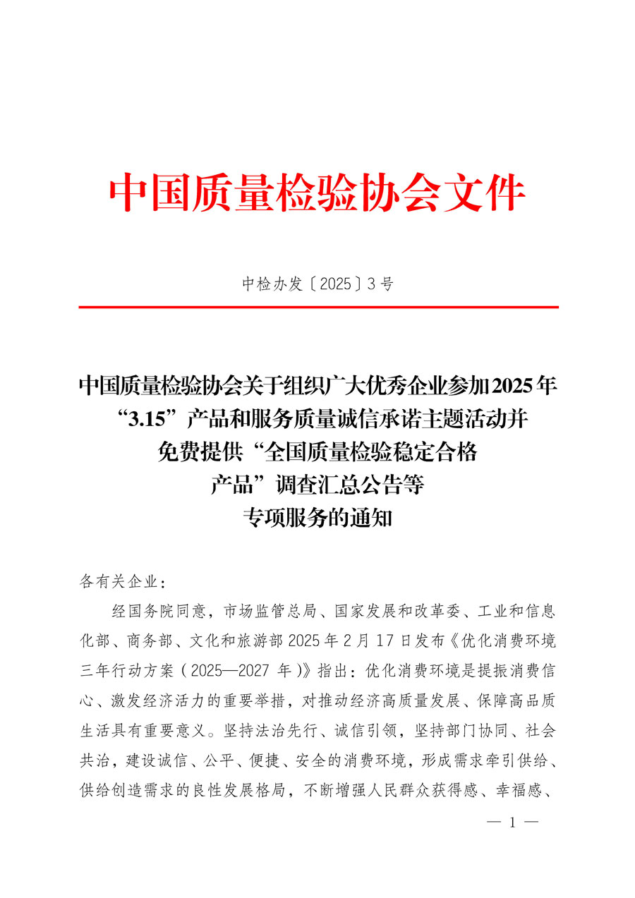 中國質(zhì)量檢驗(yàn)協(xié)會(huì)關(guān)于組織廣大優(yōu)秀企業(yè)參加2025年“3.15”產(chǎn)品和服務(wù)質(zhì)量誠信承諾主題活動(dòng)并免費(fèi)提供“全國質(zhì)量檢驗(yàn)穩(wěn)定合格產(chǎn)品”調(diào)查匯總公告等專項(xiàng)服務(wù)的通知(中檢辦發(fā)〔2025〕3號)